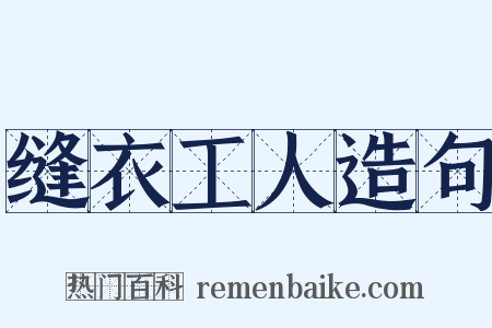 缝衣工人造句是什么意思的图片
